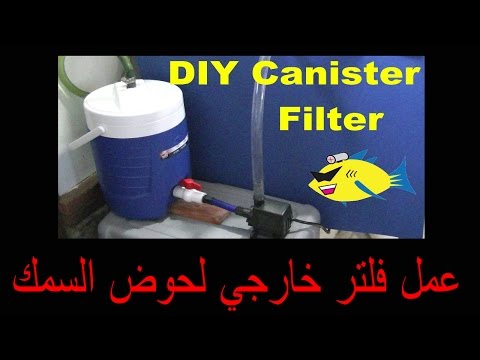 عمل فلتر خارجي لحوض السمك