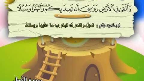 💗 سورة النحل 16 للشيخ محمد صديق المنشاوي تعليم مع ترديد الاطفال رؤرؤعة 💗❤