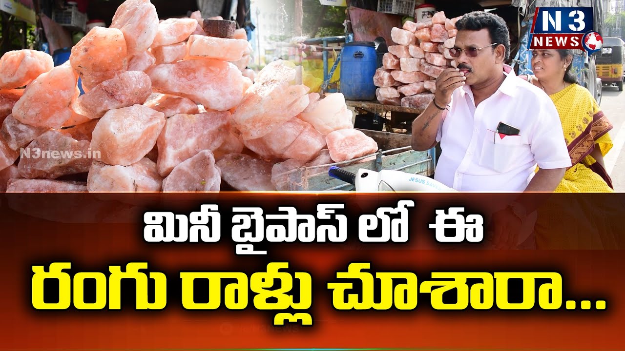 ఈ రంగు రాళ్లు చూశారా...? | Pink Color Stones on Roads...?