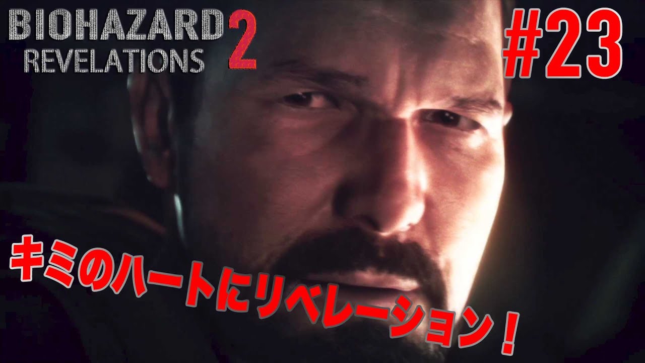 #23【キミのハートにリベレーション！】バイオハザードリベレーションズ2実況