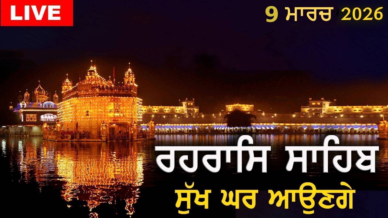 ਰਹਰਾਸਿ ਸਾਹਿਬ | ਸੁੱਖ ਘਰ ਆਉਣਗੇ | Rehras Sahib | #rehrassahib | Dukh Niwaran