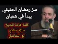 سر رمضان الحقيقي يبدأ في شعبان كلمة للشيخ حازم صلاح ابو اسماعيل 