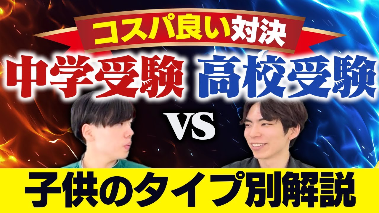 中学受験vs高校受験、コスパがいいのはどっち？子供のタイプ別に解説