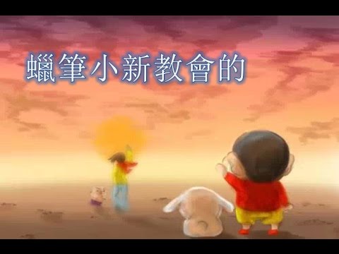 致不喜歡蠟筆小新的人