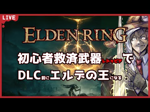 【ELDEN RING】初心者救済武器を使ってエルデの王になる#3