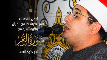 أجمل اللحظات التي تعيشها مع القرآن بتلاوة آسرة من سورة الزمر للشيخ #محمود_الشحات | أبو داود العنب