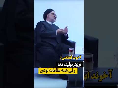 ابطحی توییتر توقیفه ولی همه مقامات توشن