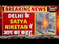 Breaking News: Delhi के Satya Niketan में आग का कहर! | Fire Incident | News18 Delhi NCR