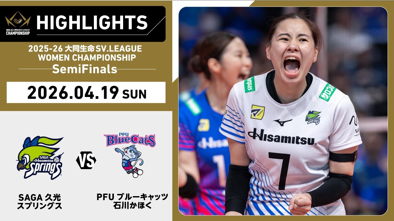 2026/04/19 ハイライト】2025-26 大同生命SV.LEAGUE WOMEN