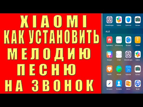 Как Поставить Музыку на Звонок Xiaomi, Как Установить Сделать Музыку Мелодию Песню Звонком Телефона