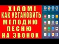 Как Поставить Музыку на Звонок Xiaomi, Как Установить Сделать Музыку Мелодию Песню Звонком Телефона