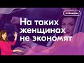 Измени это, и он перестанет на тебе экономить. 2 простых правила