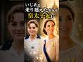 いじめを乗り越えた少女が皇太子妃に #イギリス王室 #雑学 #キャサリン