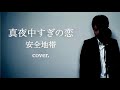真夜中すぎの恋 安全地帯 Cover 