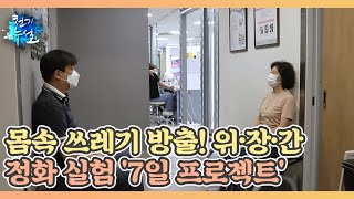 몸속 쓰레기 방출! 위·장·간 정화 실험 &#39;7일 프로젝트&#39; MBN 210917 방송