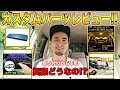 【実際使ってみてどうだった??】ランドクルーザープラドにカスタムパーツを取り付けて1年くらい経ったのでレビューしたった！！