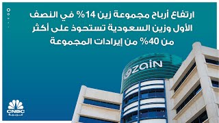 ارتفاع أرباح مجموعة زين 14% في النصف الأول وزين السعودية تستحوذ على أكثر من 40% من إيرادات المجموعة