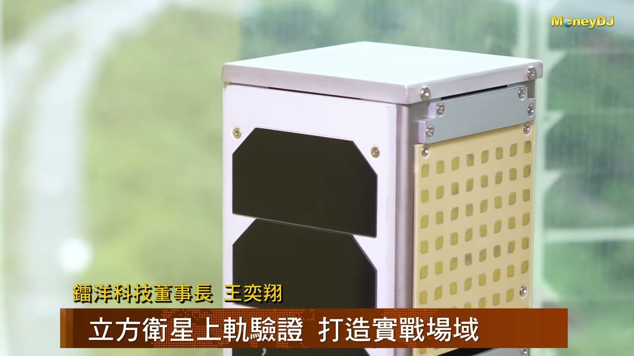 【MoneyDJ新股巡禮】卡位低軌衛星浪潮 鐳洋掌握地端到太空商機