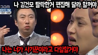 편집해서 김건모 재도전 시키려는 이소라에게 돌직구 날리는 박명수