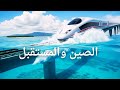 عجائب الصين عام 3000 رحلة داخل المعجزات الصينية وثائقي 4