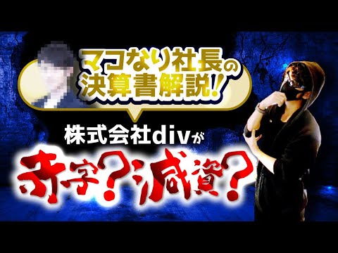【決算解説】マコなり社長(株式会社div)の決算解説 | 非上場企業の開示制度と減資の効果を解説