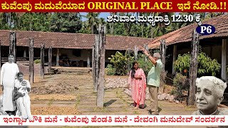 INGLADI PALACE-ಕುವೆಂಪು ಮಡದಿ ಹೇಮಾವತಿ ತವರಿನ ಒಂದು ಎಕ್ರೆ ಇಂಗ್ಲಾದಿ ತೊಟ್ಟಿ ಮನೆ-Digital Maadhyama-Kuvempu-6