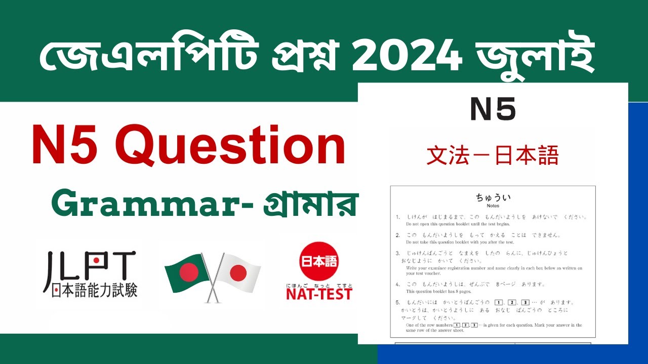 JLPT Question July 2024। Grammar Exam JLPT । জেএলপিটি প্রশ্ন N5। Japanese Language N5