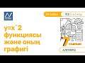 7 сынып, 34 сабақ, y=х^2 функциясы және оның графигі