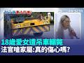 18歲愛女「遭吊車輾斃」法官竟嗆：真的那麼傷心嗎？ 家屬怒控求償撫養金「被砍成0」：台灣人命都這麼不值錢？｜三立新聞LIVE
