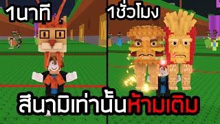 ผมเริ่มต้นใหม่โดยหาตัวได้แค่ในสึนามิโหมดเท่านั้น Steal a Brainrot