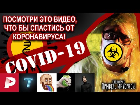 Видео: ПОСМОТРИ ЭТО, ЧТО БЫ НЕ ПОДХВАТИТЬ КОРОНАВИРУС! (Covid-19) - Привет, интернет! (спецвыпуск)