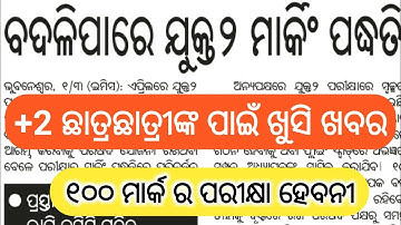 ବଦଳିପାରେ +୨ ମାର୍କିଂ ପଦ୍ଧତି | odisha chse +2 marking method may change 2022 | +2 Board exam timetable