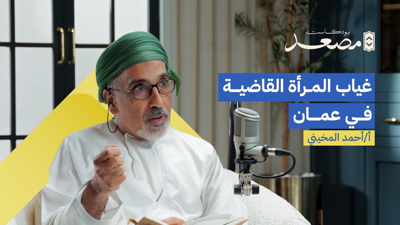 أنا باحث ولست جاسوس ! | أ. أحمد المخيني | بودكاست مصعد