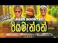Piyamanne | පියමැන්නේ ඇයිද එසේ | Bass Boosted | Sinhala EDM Song @EDM_CR_boy @EDM_CR_BOY_MUSIC