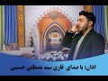 اذان با صدای قاری سید مصطفی حسینی 