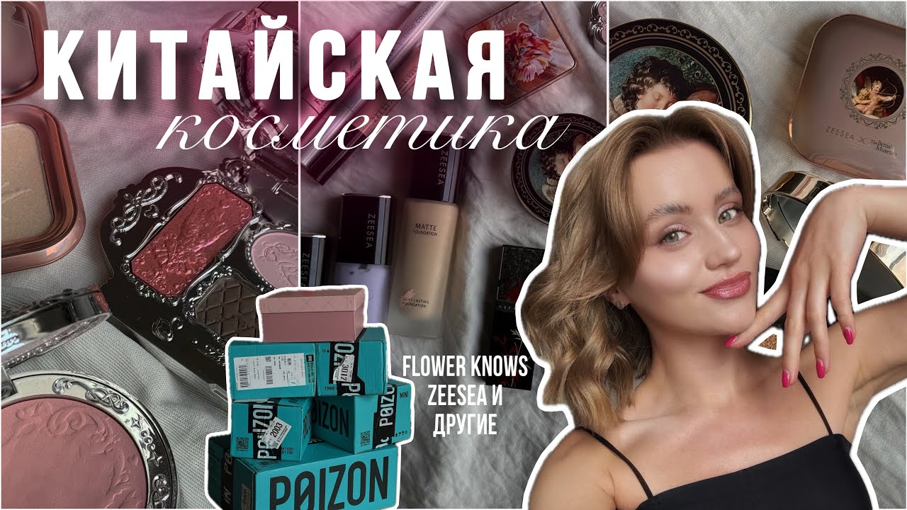 Пробую КИТАЙСКУЮ косметику | ЧТО  выбрать | FLOWER KNOWS | ZEESEA 