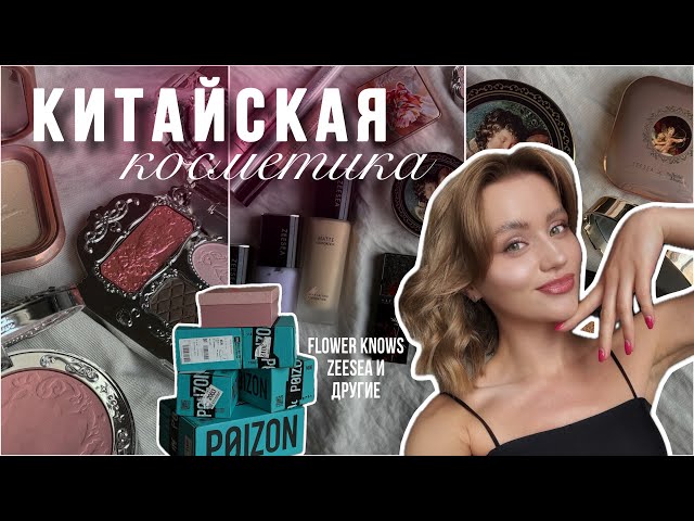Пробую КИТАЙСКУЮ косметику | ЧТО выбрать | FLOWER KNOWS | ZEESEA