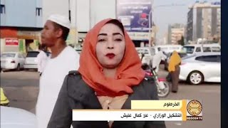 جانب من استطلاع الشارع العام السوداني  عن التشكيل الوزاري الجديد علا كمال العليش