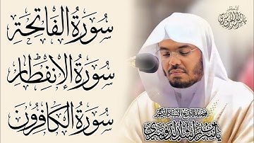 سورة الفاتحة والإنفطار والكافرون ياسر الدوسري - SURAT AL Fatihah & AL Infitār & AL Ahqāf || على مكث