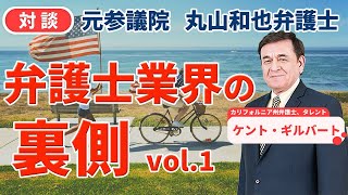 丸山和也弁護士　弁護士業界の裏側を語る！ vol.1/ケント・ギルバート