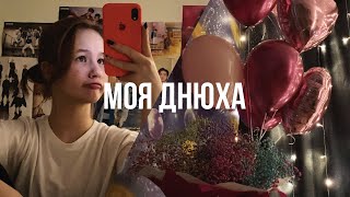 ВЛОГ: ОТМЕЧАЕМ МОЮ ДНЮХУ | 1 ЧАСТЬ | ПОДАРИЛИ АЙФОН?