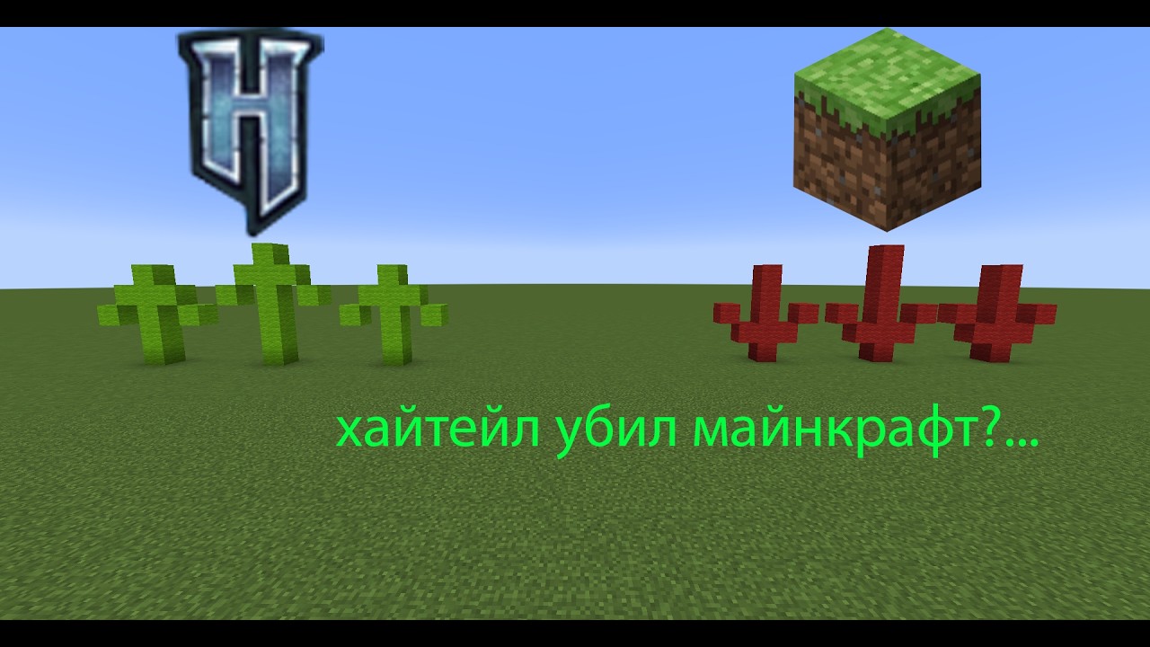 Хайтейл убил майнкрафт?