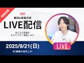 【アーカイブ消します】ネット物販の勉強会&雑談&質疑応答ライブ 2025/9/21