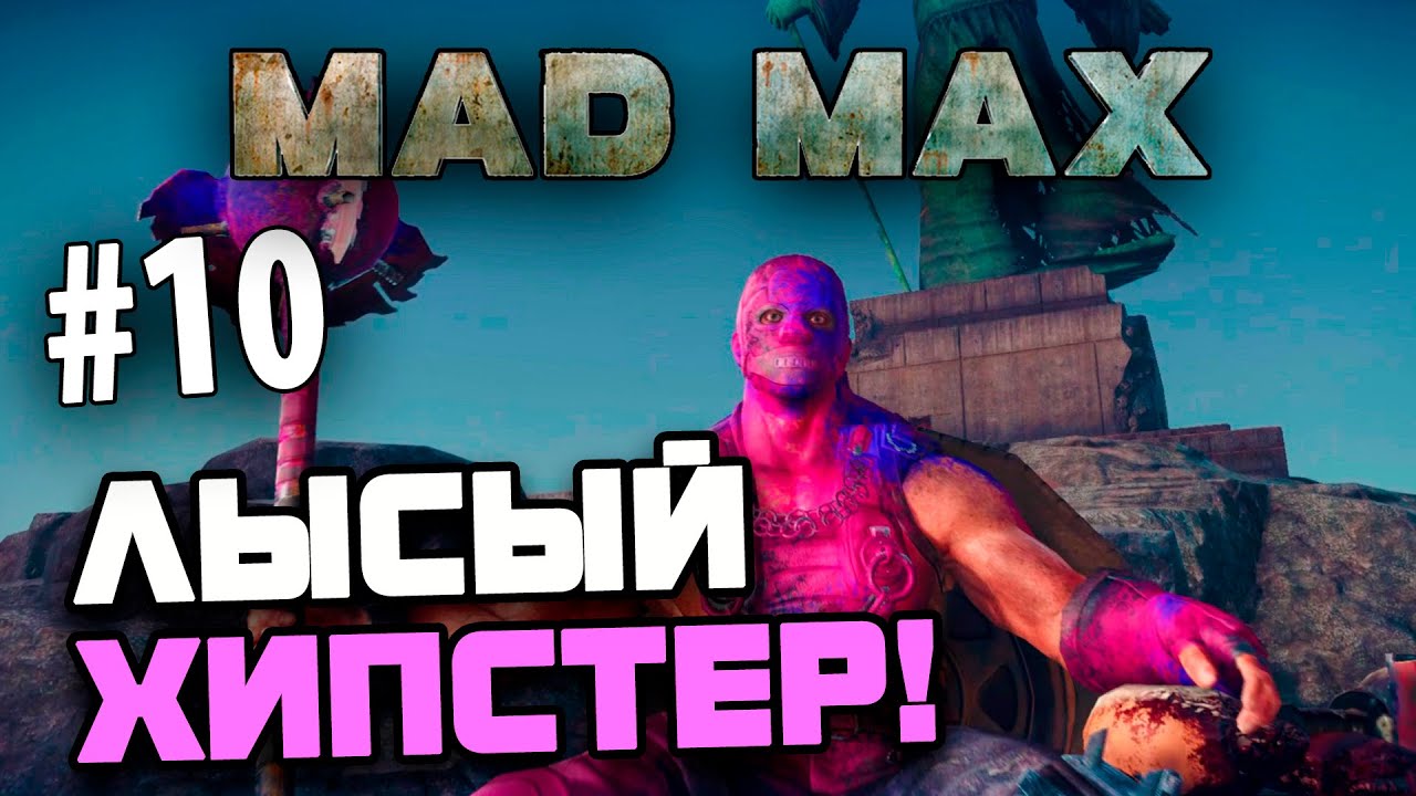 Mad Max (Безумный Макс) - ЛЫСЫЙ ХИПСТЕР! #10