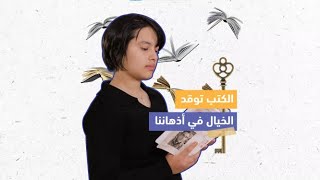 هديل ربعاوي - الكتب توقد الخيال في أذهاننا