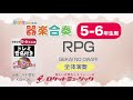 【5-6年生用】RPG／SEKAI NO OWARI【小学生のための器楽合奏 全体演奏】ロケットミュージック KGH-36