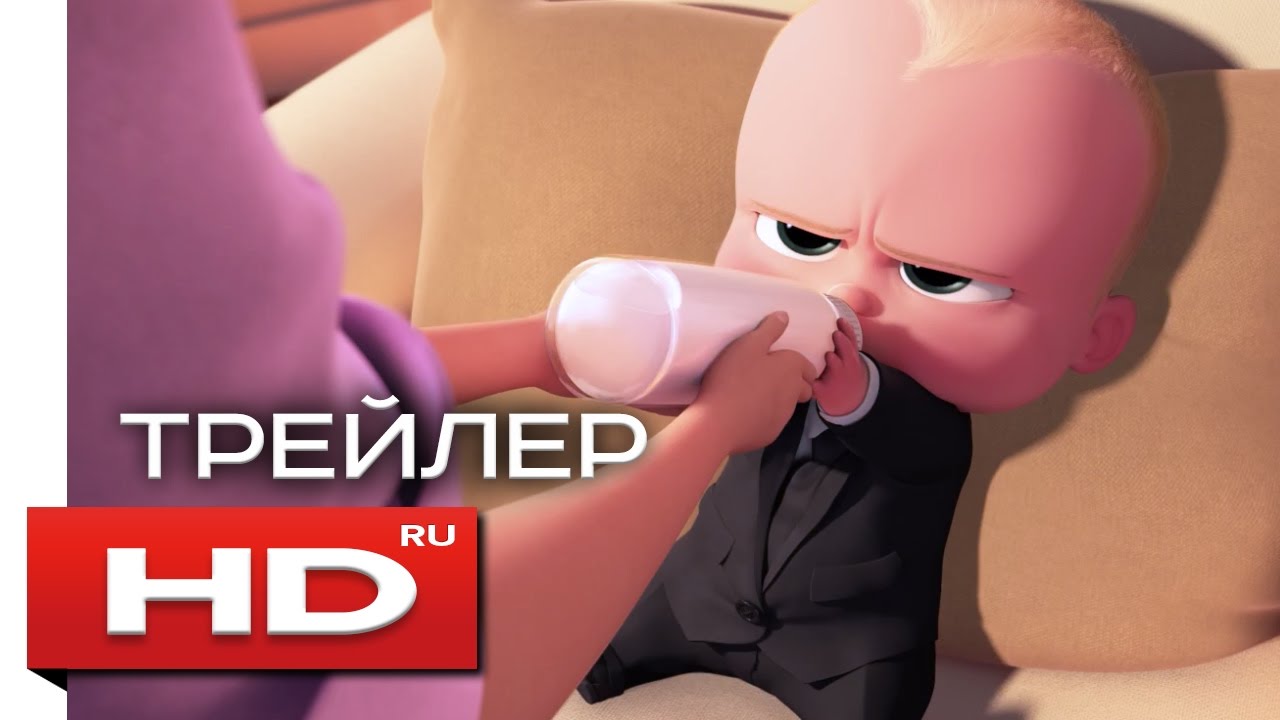 Босс-молокосос - Русский Трейлер / Мультфильм - YouTube
