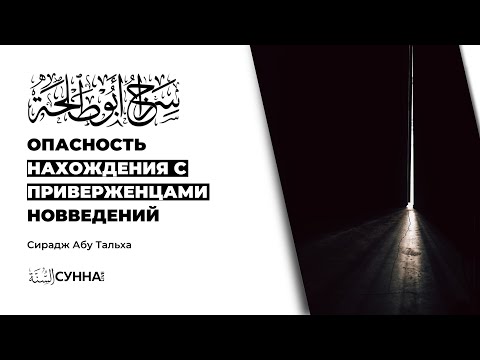 Опасность нахождения с приверженцами новведений || Сирадж Абу Тальха