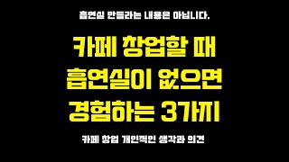 [카페창업] ✅흡연실 설치하라고 하는 뜻은 절대 아닙니다.!! / 카페창업 / 카페창업비용 / 개인카페 / cafe / JOILCOFFEE