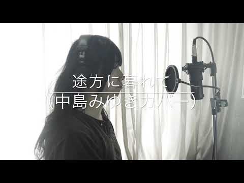 「途方に暮れて(中島みゆきカバー)」中島みゆき夜会2/2より